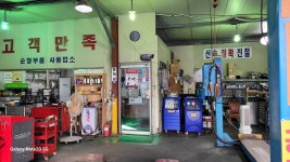 광장자동차공업사