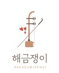 해금레슨 해금쟁이