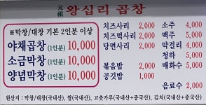 원조왕십리곱창