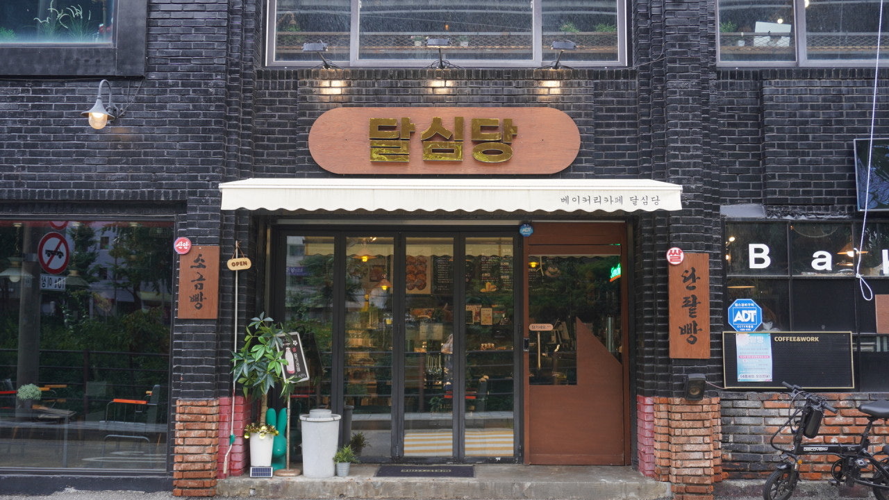 달심당
