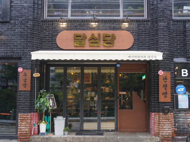 달심당