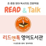 리드앤톡영어도서관 수성만촌1센터