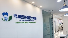 백세튼튼플란트치과의원