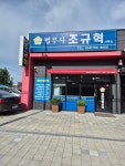 법무사조규혁사무소