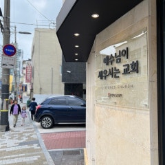 예수님이세우시는교회
