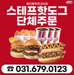 스테프핫도그 용인동백쥬네브점