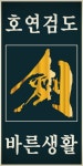 호연지기검도교실
