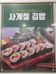 사계절김밥