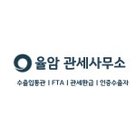 율암합동관세사무소