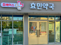 휴베이스 효민약국