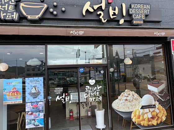 설빙 울진점 사진