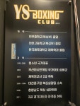 YS 복싱 클럽