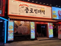 더종로빈대떡 간석점