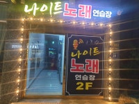 나이트노래연습장