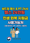 씨드짐휘트니스 24시 PT 부천신중동점