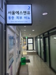 서울에스앤유비뇨의학과의원