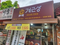 계근상 의정부본점