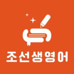 조선생영어교습소