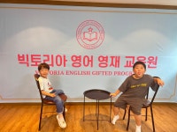 빅토리아 영어 영재 학원