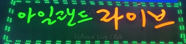 아일랜드 7080 라이브