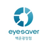 아이세이버안경 백운광장점