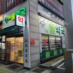 구월솔약국
