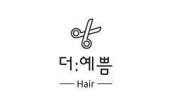 더 예쁨 헤어