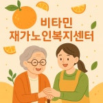 비타민재가노인복지센터