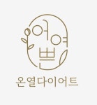 어여쁜 온열다이어트