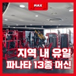 맥스토탈 휘트니스 건대점