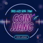 코인짱코인노래연습장