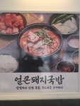영천얼큰돼지국밥 우현점