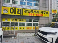 뉴이레공인중개사사무소