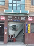 동신탕
