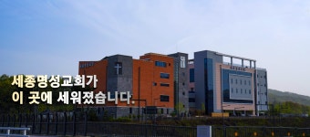 세종명성교회
