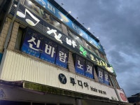 신바람노래연습장