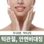 미올한의원 인천부평점