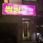 씽씽노래연습장