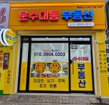 운수대통공인중개사사무소