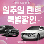 빌려타렌트카 양천향교역지점