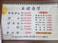 고산촌집