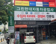 그린자동차공업사