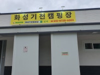 화성기천캠핑장