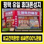 휴대폰성지 국대폰 이충점
