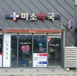 미소약국