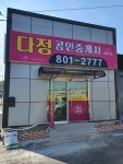 다정공인중개사사무소
