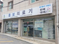 동보의료기
