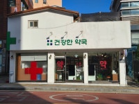 건강한약국