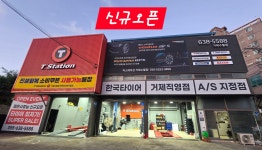 한국타이어 티스테이션 거제수월점