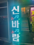 신바람노래연습장